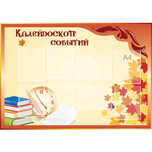 Стенд настенный для кабинета Калейдоскоп событий (оранжевый) купить в Николаевске